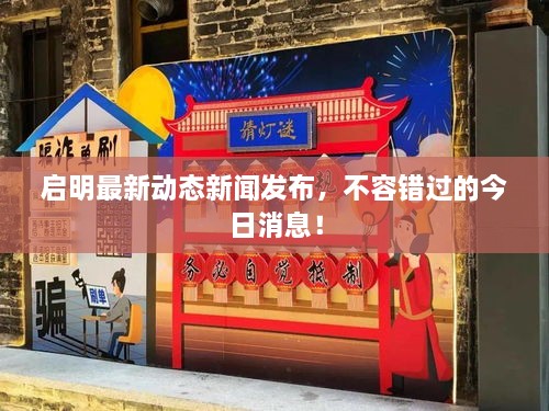 启明最新动态新闻发布，不容错过的今日消息！
