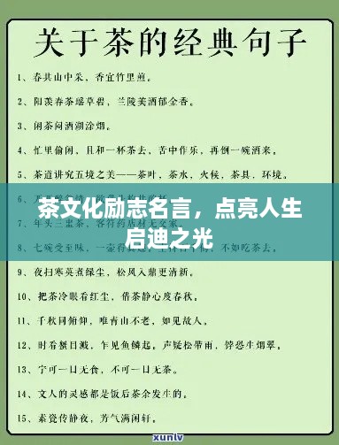 茶文化励志名言，点亮人生启迪之光