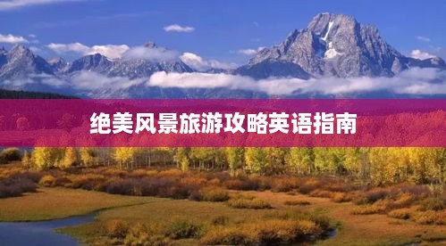 绝美风景旅游攻略英语指南