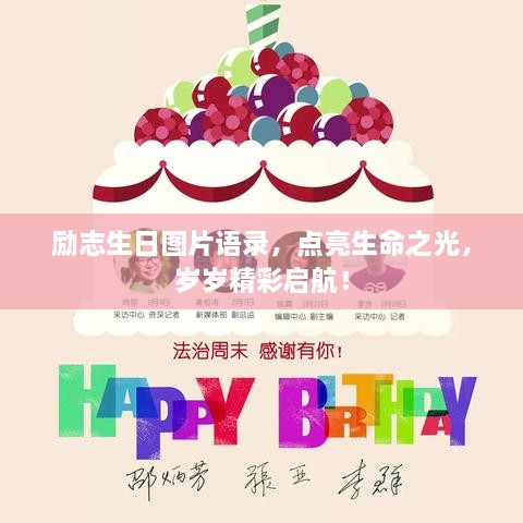 励志生日图片语录，点亮生命之光，岁岁精彩启航！