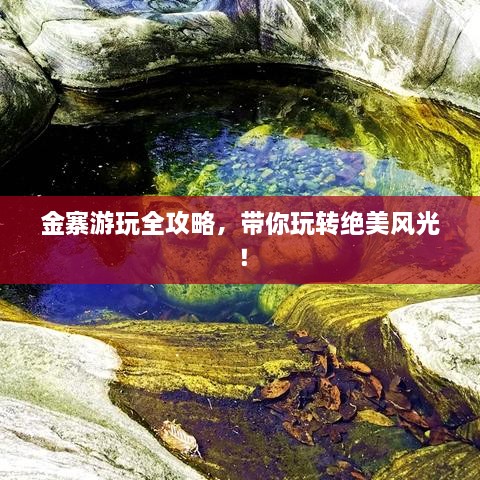 金寨游玩全攻略，带你玩转绝美风光！