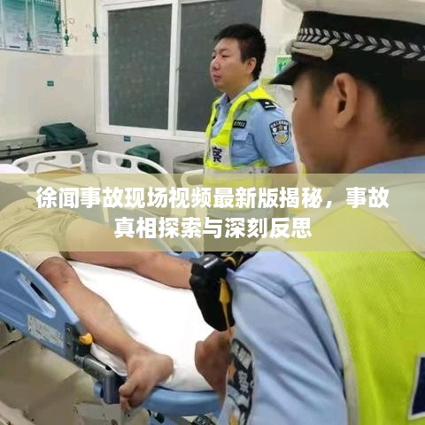 徐闻事故现场视频最新版揭秘，事故真相探索与深刻反思