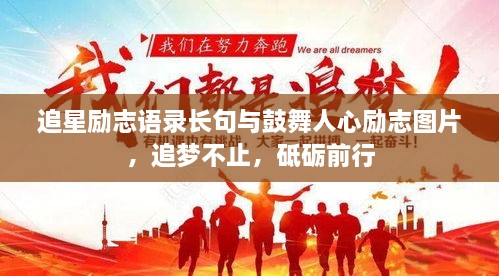追星励志语录长句与鼓舞人心励志图片，追梦不止，砥砺前行