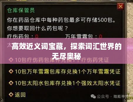 高效近义词宝藏，探索词汇世界的无尽奥秘