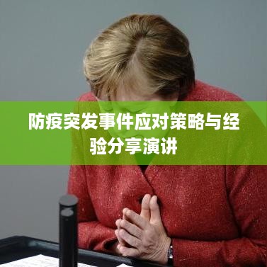 防疫突发事件应对策略与经验分享演讲