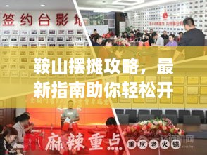 鞍山摆摊攻略，最新指南助你轻松开启创业之路！
