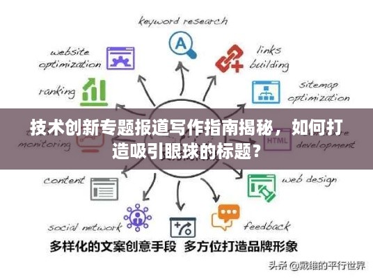 技术创新专题报道写作指南揭秘，如何打造吸引眼球的标题？