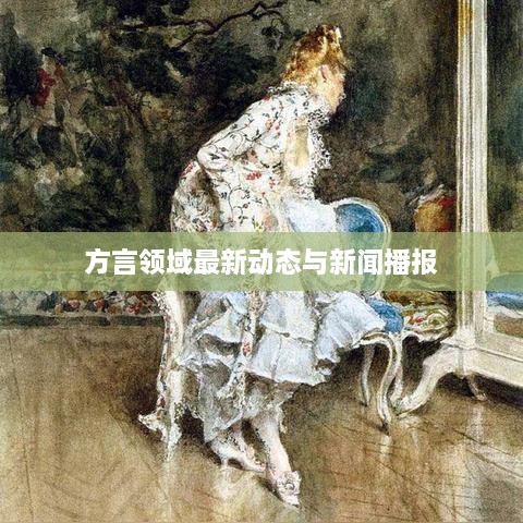 方言领域最新动态与新闻播报
