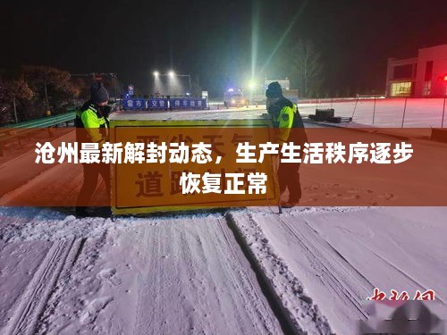 沧州最新解封动态，生产生活秩序逐步恢复正常