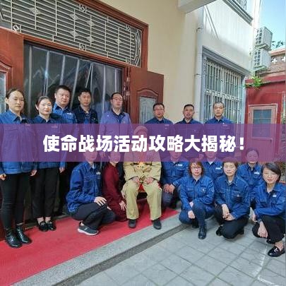 使命战场活动攻略大揭秘！