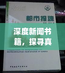 深度新闻书籍，探寻真相的载体，揭示社会真实面貌