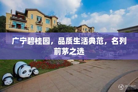 广宁碧桂园，品质生活典范，名列前茅之选