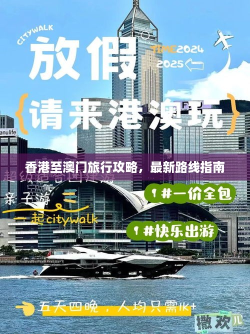 香港至澳门旅行攻略，最新路线指南