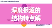 深度报道的结构特点解析，吸引眼球的标题助你轻松吸引百度流量！