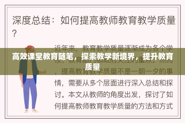 高效课堂教育随笔，探索教学新境界，提升教育质量