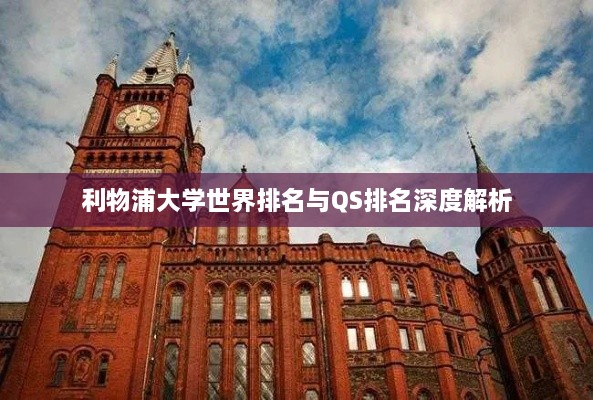 利物浦大学世界排名与QS排名深度解析