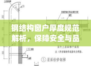 钢结构窗户厚度规范解析，保障安全与品质的双重要求