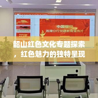 韶山红色文化专题探索，红色魅力的独特呈现