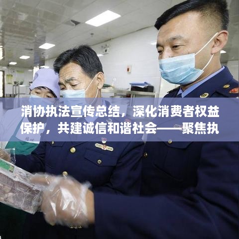 消协执法宣传总结，深化消费者权益保护，共建诚信和谐社会——聚焦执法宣传行动纪实