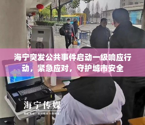 海宁突发公共事件启动一级响应行动，紧急应对，守护城市安全