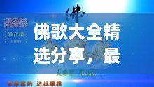 佛歌大全精选分享，最新流行佛音歌曲一网打尽