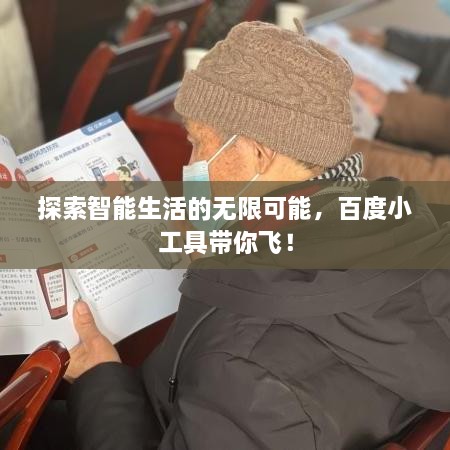 探索智能生活的无限可能，百度小工具带你飞！