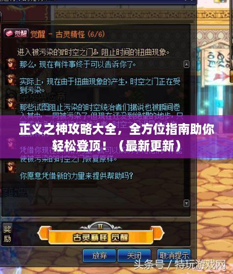 正义之神攻略大全，全方位指南助你轻松登顶！（最新更新）