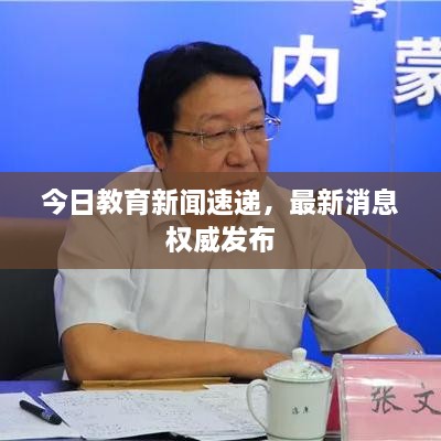 今日教育新闻速递，最新消息权威发布