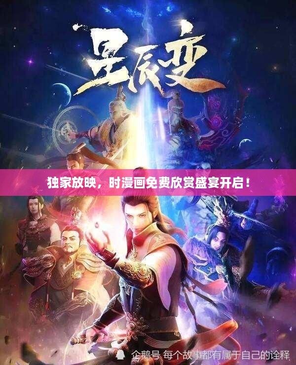 独家放映，时漫画免费欣赏盛宴开启！