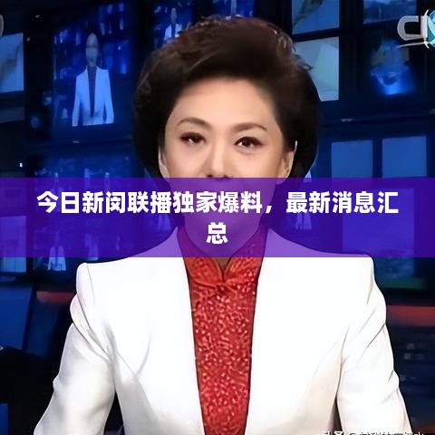 今日新闵联播独家爆料，最新消息汇总