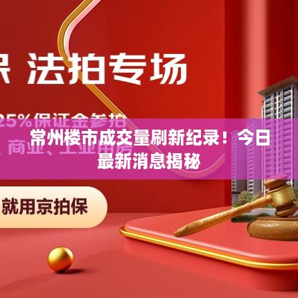 常州楼市成交量刷新纪录！今日最新消息揭秘