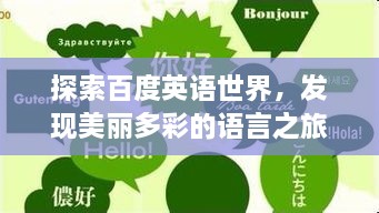 探索百度英语世界，发现美丽多彩的语言之旅