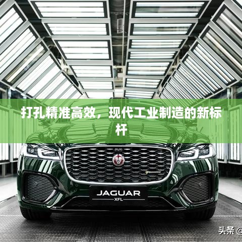 打孔精准高效，现代工业制造的新标杆