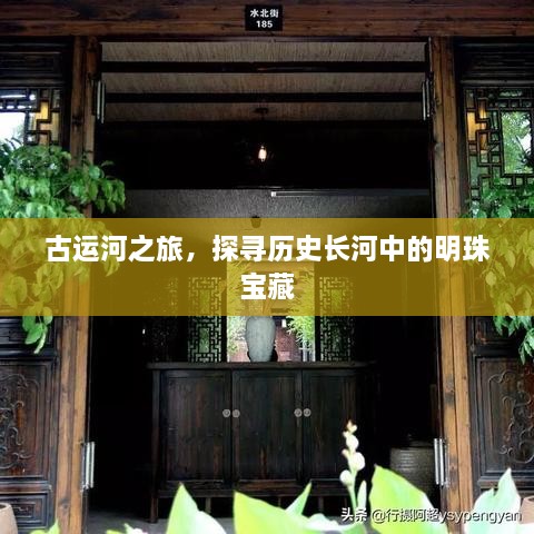 古运河之旅，探寻历史长河中的明珠宝藏