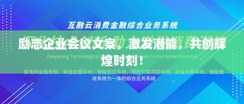 励志企业会议文案，激发潜能，共创辉煌时刻！