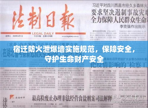 宿迁防火泄爆墙实施规范，保障安全，守护生命财产安全