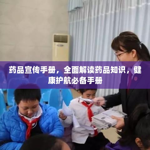 药品宣传手册，全面解读药品知识，健康护航必备手册