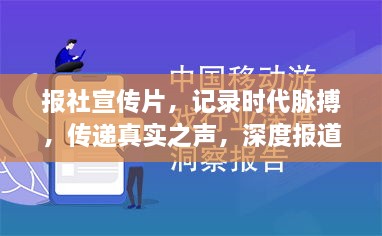 报社宣传片，记录时代脉搏，传递真实之声，深度报道，洞察社会热点