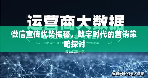 微信宣传优势揭秘，数字时代的营销策略探讨