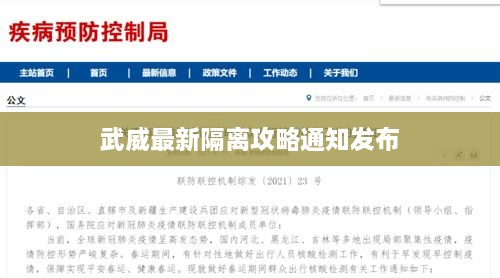 武威最新隔离攻略通知发布