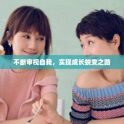 不断审视自我，实现成长蜕变之路