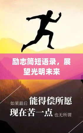 励志简短语录，展望光明未来