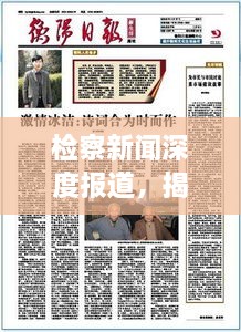 检察新闻深度报道，揭秘写作艺术之道