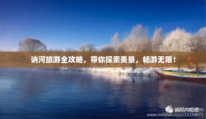讷河旅游全攻略，带你探索美景，畅游无限！