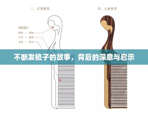 不断发梳子的故事，背后的深意与启示