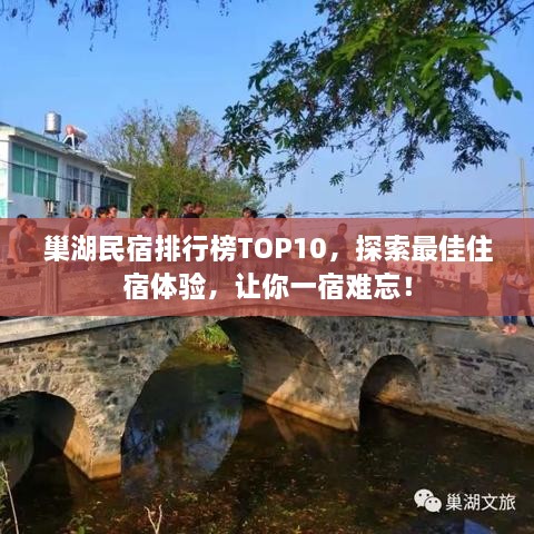 巢湖民宿排行榜TOP10，探索最佳住宿体验，让你一宿难忘！
