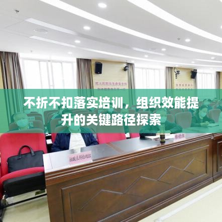 不折不扣落实培训，组织效能提升的关键路径探索