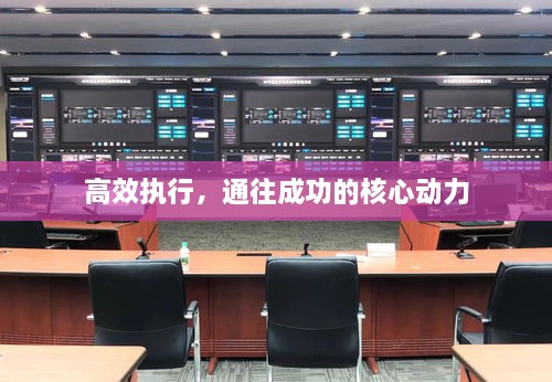 高效执行，通往成功的核心动力