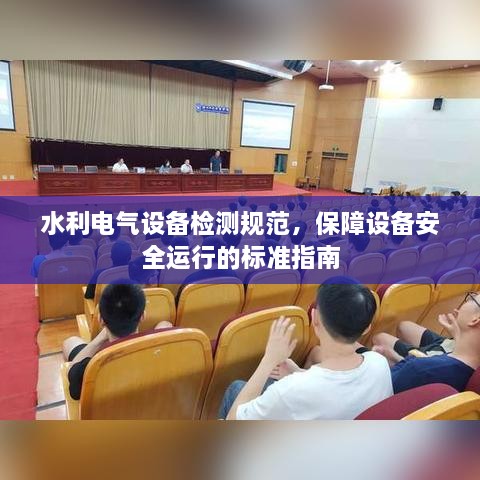 水利电气设备检测规范，保障设备安全运行的标准指南
