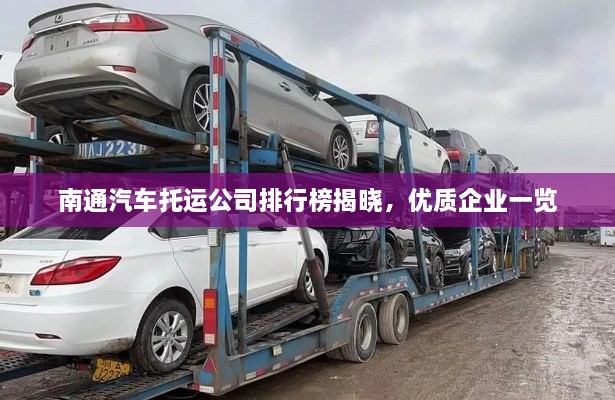 南通汽车托运公司排行榜揭晓，优质企业一览